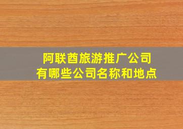 阿联酋旅游推广公司有哪些公司名称和地点