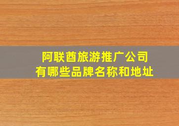 阿联酋旅游推广公司有哪些品牌名称和地址