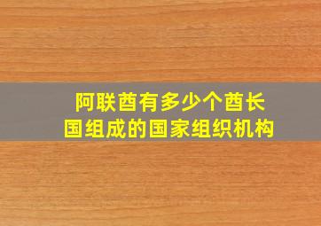 阿联酋有多少个酋长国组成的国家组织机构