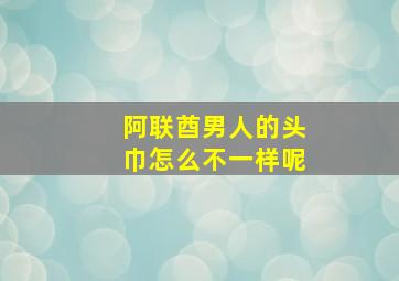 阿联酋男人的头巾怎么不一样呢