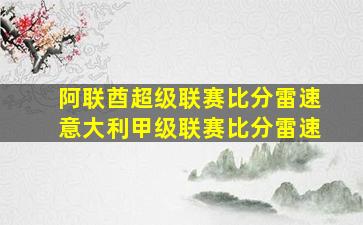 阿联酋超级联赛比分雷速意大利甲级联赛比分雷速