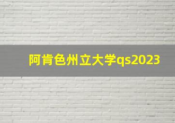 阿肯色州立大学qs2023