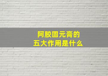 阿胶固元膏的五大作用是什么