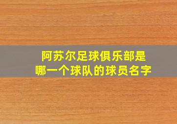 阿苏尔足球俱乐部是哪一个球队的球员名字