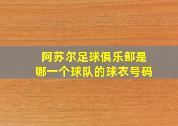 阿苏尔足球俱乐部是哪一个球队的球衣号码