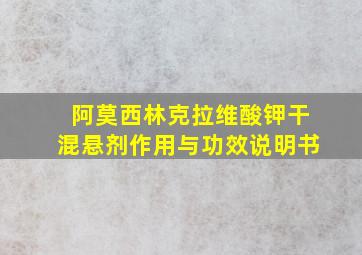 阿莫西林克拉维酸钾干混悬剂作用与功效说明书