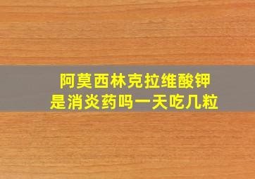 阿莫西林克拉维酸钾是消炎药吗一天吃几粒