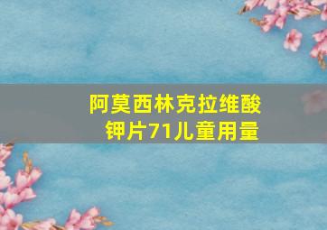 阿莫西林克拉维酸钾片71儿童用量