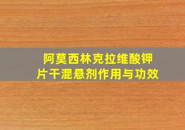 阿莫西林克拉维酸钾片干混悬剂作用与功效