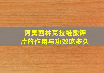 阿莫西林克拉维酸钾片的作用与功效吃多久