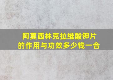 阿莫西林克拉维酸钾片的作用与功效多少钱一合