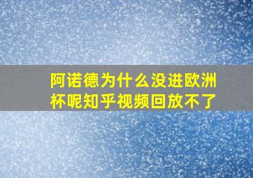 阿诺德为什么没进欧洲杯呢知乎视频回放不了