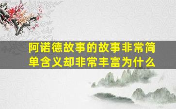 阿诺德故事的故事非常简单含义却非常丰富为什么