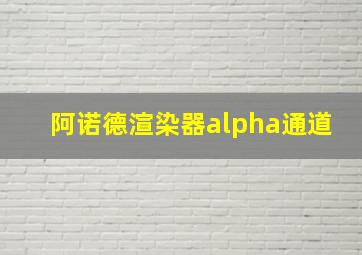 阿诺德渲染器alpha通道