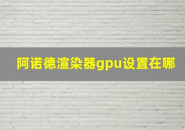 阿诺德渲染器gpu设置在哪