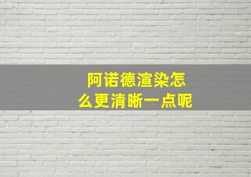 阿诺德渲染怎么更清晰一点呢