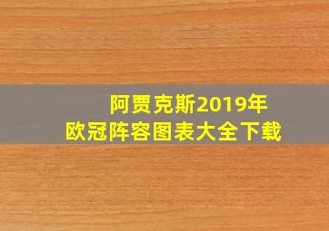 阿贾克斯2019年欧冠阵容图表大全下载