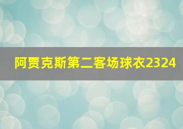 阿贾克斯第二客场球衣2324