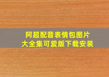 阿超配音表情包图片大全集可爱版下载安装