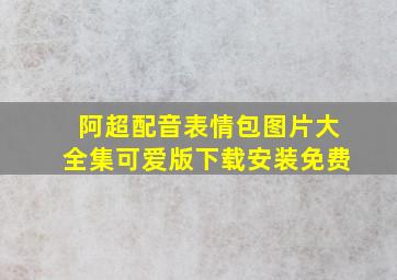 阿超配音表情包图片大全集可爱版下载安装免费