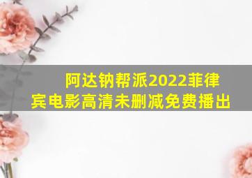 阿达钠帮派2022菲律宾电影高清未删减免费播出