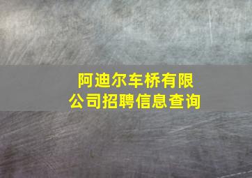 阿迪尔车桥有限公司招聘信息查询