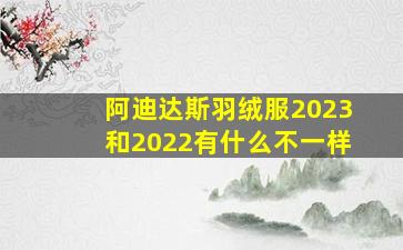 阿迪达斯羽绒服2023和2022有什么不一样