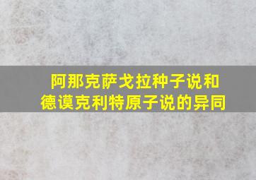 阿那克萨戈拉种子说和德谟克利特原子说的异同