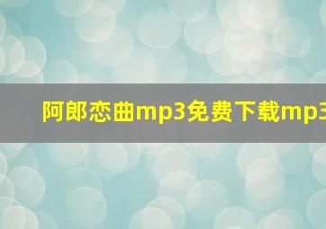 阿郎恋曲mp3免费下载mp3