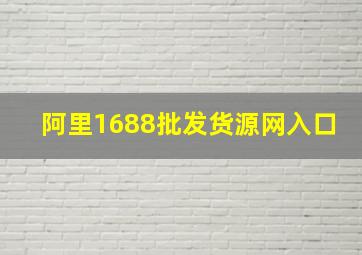 阿里1688批发货源网入口