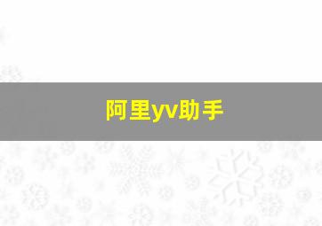 阿里yv助手