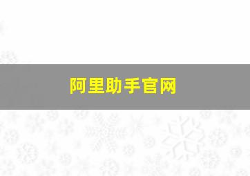 阿里助手官网