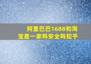 阿里巴巴1688和淘宝是一家吗安全吗知乎