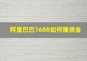 阿里巴巴1688如何赚佣金