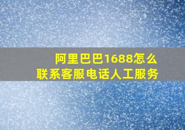 阿里巴巴1688怎么联系客服电话人工服务