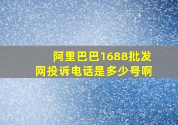 阿里巴巴1688批发网投诉电话是多少号啊