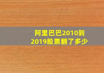 阿里巴巴2010到2019股票翻了多少