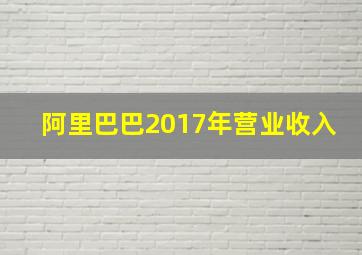 阿里巴巴2017年营业收入