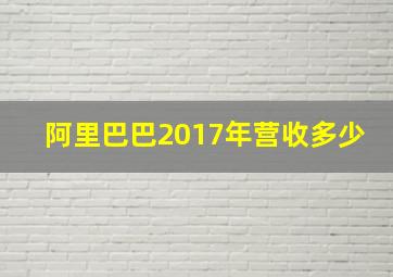 阿里巴巴2017年营收多少