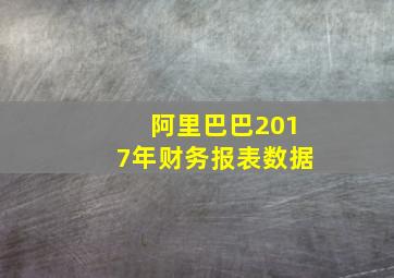 阿里巴巴2017年财务报表数据