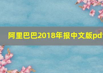 阿里巴巴2018年报中文版pdf