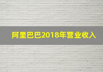 阿里巴巴2018年营业收入