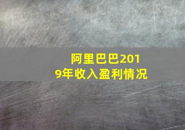 阿里巴巴2019年收入盈利情况