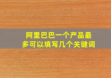 阿里巴巴一个产品最多可以填写几个关键词