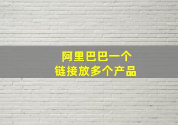 阿里巴巴一个链接放多个产品