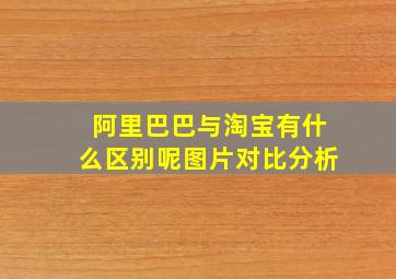 阿里巴巴与淘宝有什么区别呢图片对比分析