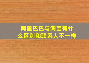 阿里巴巴与淘宝有什么区别和联系人不一样