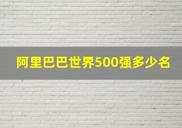 阿里巴巴世界500强多少名