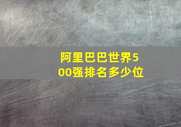 阿里巴巴世界500强排名多少位