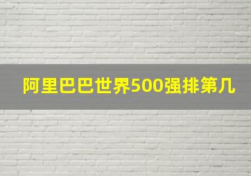 阿里巴巴世界500强排第几